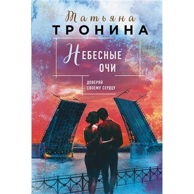 Эксмо Татьяна Тронина "Небесные очи"