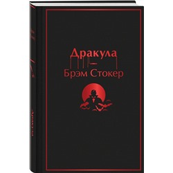 Эксмо Брэм Стокер "Дракула"