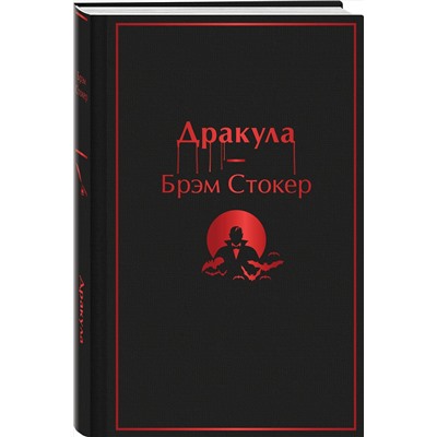 Эксмо Брэм Стокер "Дракула"