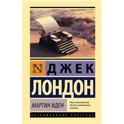 АСТ Джек Лондон "Мартин Иден"