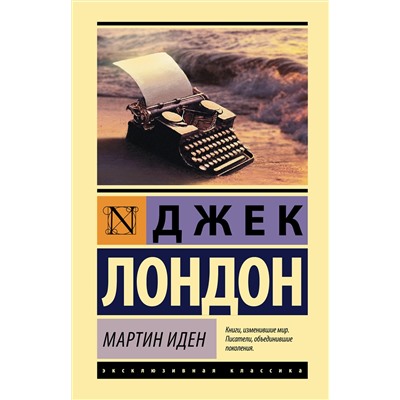 АСТ Джек Лондон "Мартин Иден"
