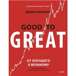 Эксмо Джим Коллинз "От хорошего к великому. Почему одни компании совершают прорыв, а другие нет"