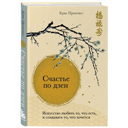 Эксмо Крис Прентисс "Счастье по дзен. Искусство любить то, что есть, и создавать то, что хочется"