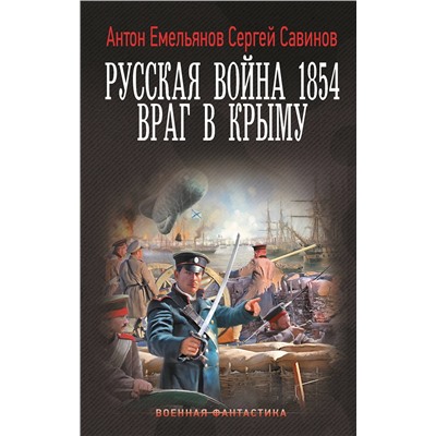486472 АСТ Антон Емельянов, Сергей Савинов "Русская война 1854. Враг в Крыму"