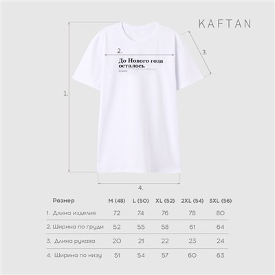 Футболка мужская KAFTAN Дожить, белый, размер 2XL