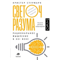 АСТ Кристер Стурмарк "Светоч разума"