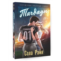 АСТ Сола Рэйн "Тачдаун"