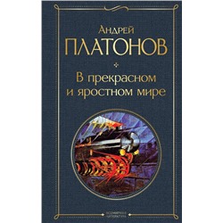 Эксмо Андрей Платонов "В прекрасном и яростном мире"