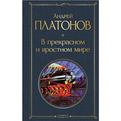 Эксмо Андрей Платонов "В прекрасном и яростном мире"