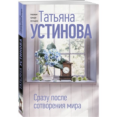 Эксмо Татьяна Устинова "Сразу после сотворения мира"