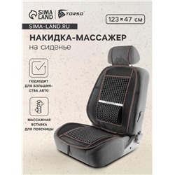 Накидка-массажёр на сиденье TORSO, 123×47 см, с поясничной опорой, коричневый