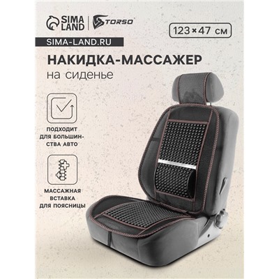 Накидка-массажёр на сиденье TORSO, 123×47 см, с поясничной опорой, коричневый