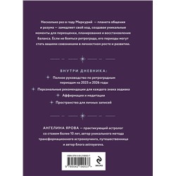 Эксмо Ангелина Ярова "Ретроградный Меркурий. От хаоса к возможностям. Дневник-путеводитель, Подарочное издание"