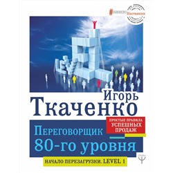 АСТ Игорь Ткаченко "Переговорщик 80-го уровня. Простые правила успешных продаж"