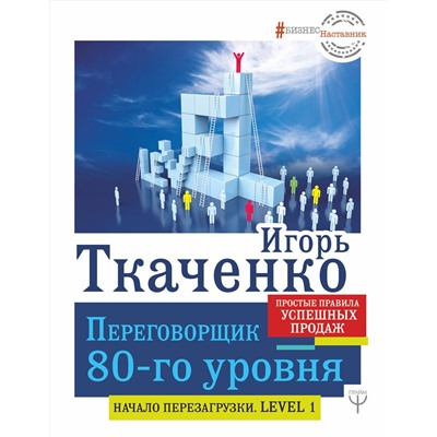 АСТ Игорь Ткаченко "Переговорщик 80-го уровня. Простые правила успешных продаж"