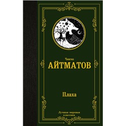 АСТ Чингиз Айтматов "Плаха"