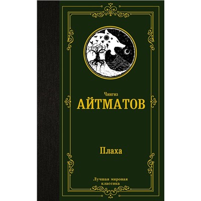АСТ Чингиз Айтматов "Плаха"