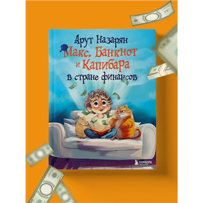 Эксмо Арут Назарян "Макс, Банкнот и Капибара в стране финансов"