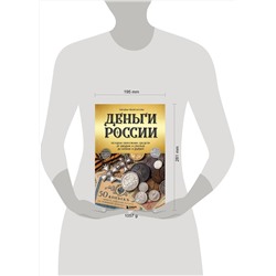 Эксмо Наталья Феоктистова "Деньги России. История платежных средств: от шкурок и слитков до копеек и рублей"