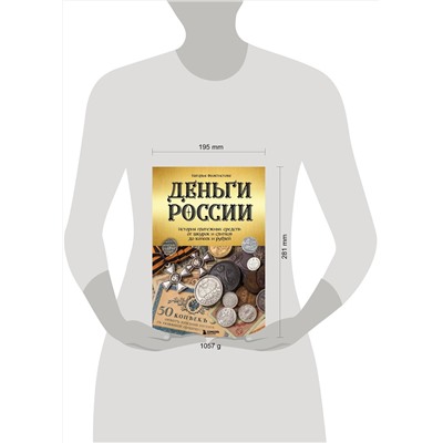 Эксмо Наталья Феоктистова "Деньги России. История платежных средств: от шкурок и слитков до копеек и рублей"