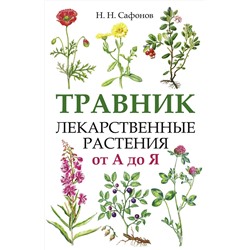 АСТ Сафонов Николай Николаевич "Травник. Лекарственные растения от А до Я"