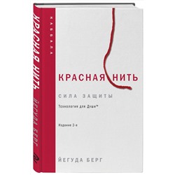 Эксмо Йегуда Берг "Красная нить. Издание 2-е"