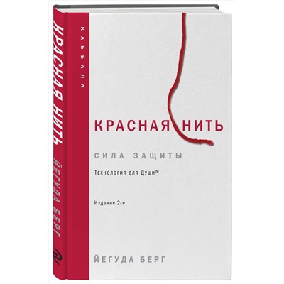 Эксмо Йегуда Берг "Красная нить. Издание 2-е"