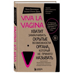 Эксмо Нина Брокманн, Эллен Стёкен Даль "Viva la vagina. Хватит замалчивать скрытые возможности органа, который не принято называть"