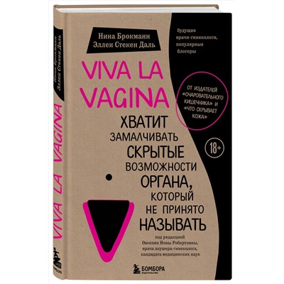 Эксмо Нина Брокманн, Эллен Стёкен Даль "Viva la vagina. Хватит замалчивать скрытые возможности органа, который не принято называть"