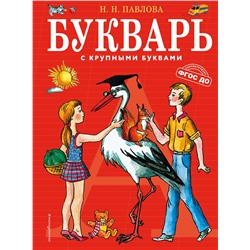 Эксмо Павлова Н.Н. "Букварь с крупными буквами (ил. Е. Гальдяевой)"