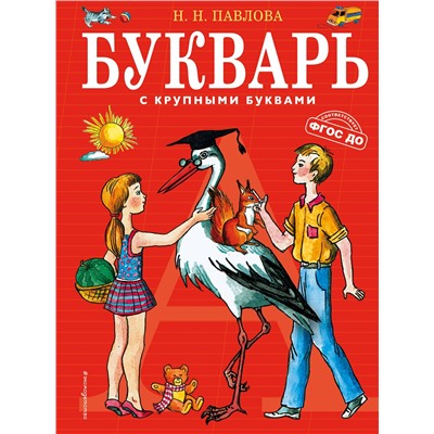 Эксмо Павлова Н.Н. "Букварь с крупными буквами (ил. Е. Гальдяевой)"