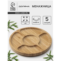 Менажница Доляна Striata, d=19.5 см, 5 секций, бамбук, бежевая