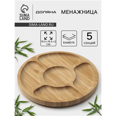 Менажница Доляна Striata, d=19.5 см, 5 секций, бамбук, бежевая