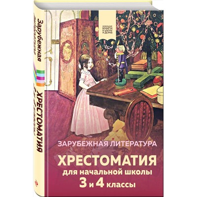 Эксмо "Хрестоматия для начальной школы. 3 и 4 классы. Зарубежная литература"