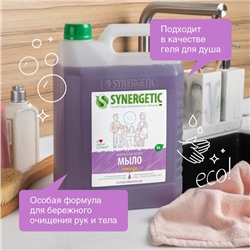 Жидкое мыло Synergetic «Лаванда», гипоаллергенное, 5 л
