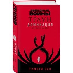 Эксмо Тимоти Зан "Звёздные войны: Траун. Доминация. Высшее благо"