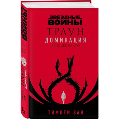 353520 Эксмо Тимоти Зан "Звёздные войны: Траун. Доминация. Высшее благо"