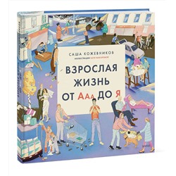 Эксмо Саша Кожевников "Взрослая жизнь от Ааа до Я"