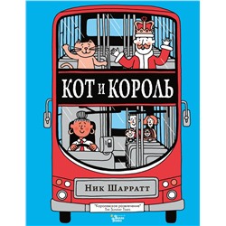 АСТ Ник Шарратт "Кот и король"