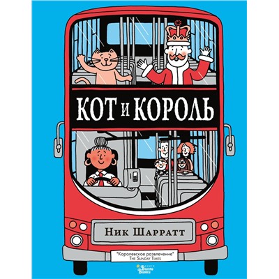 АСТ Ник Шарратт "Кот и король"