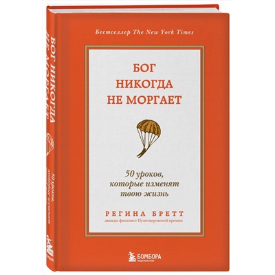 Эксмо Регина Бретт "Бог никогда не моргает. 50 уроков, которые изменят твою жизнь (15-е издание)"