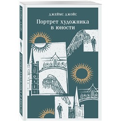 Эксмо Джеймс Джойс "Портрет художника в юности"