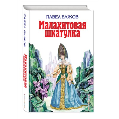 Эксмо Павел Бажов "Малахитовая шкатулка (ил. Т. Ляхович)"