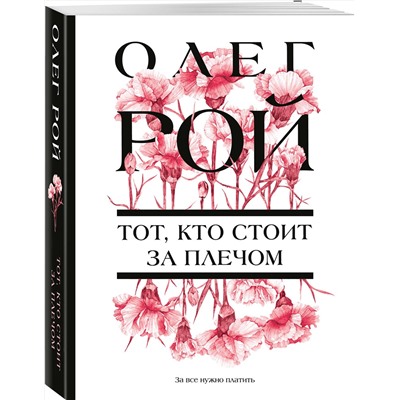 Эксмо Олег Рой "Тот, кто стоит за плечом"