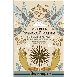 АСТ Велимира "Секреты женской магии. Знания и силы, которые способны менять жизнь и мир вокруг"