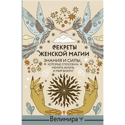 АСТ Велимира "Секреты женской магии. Знания и силы, которые способны менять жизнь и мир вокруг"