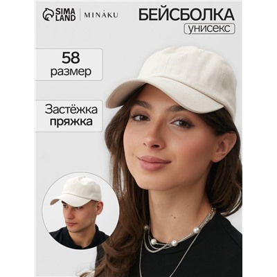Кепка однотонная MINAKU, бежевая, размер 58