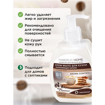 Крем-мыло для кухни, устраняющее запахи «Кофе и тирамису»