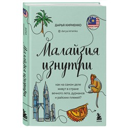 Эксмо Дарья Кириенко "Малайзия изнутри. Как на самом деле живут в стране вечного лета, дурианов и райских пляжей?"
