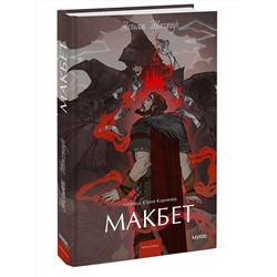Эксмо Уильям Шекспир "Макбет. Вечные истории. Young Adult"